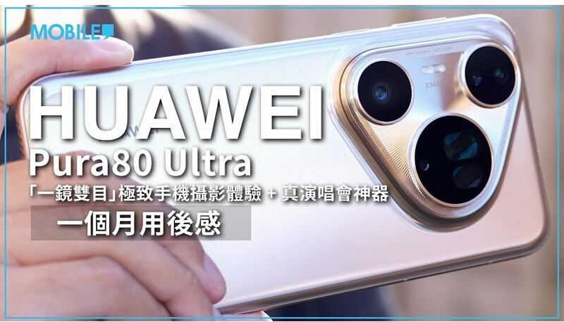 一個月使用心得：探索 HUAWEI Pura 80 Ultra 的攝影魅力