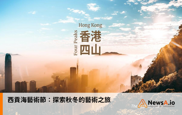 西貢海藝術節：探索秋冬的藝術之旅