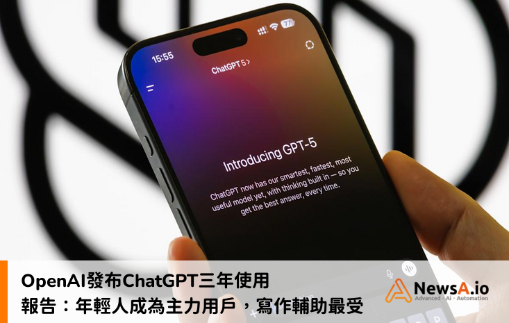 OpenAI發布ChatGPT三年使用報告：年輕人成為主力用戶，寫作輔助最受歡迎