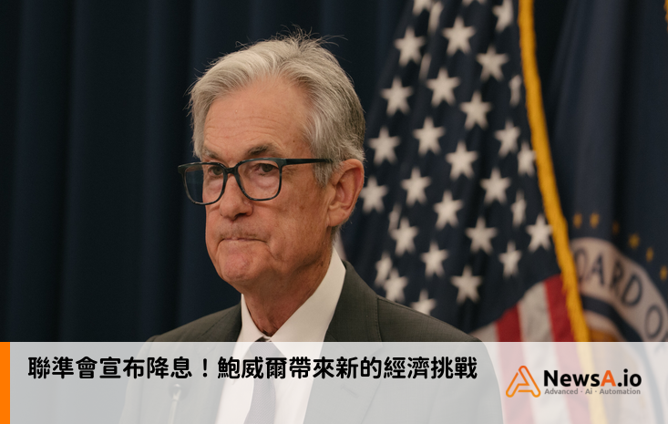 聯準會宣布降息!鮑威爾帶來新的經濟挑戰