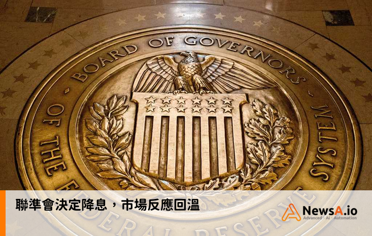 聯準會決定降息,市場反應回溫