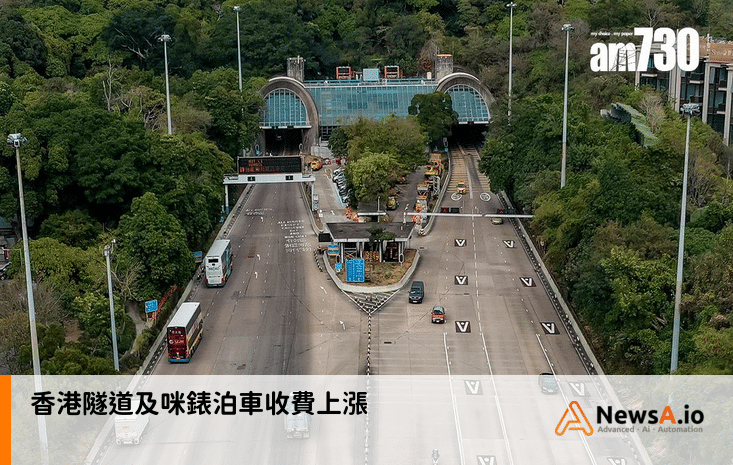 香港隧道及咪錶泊車收費上漲