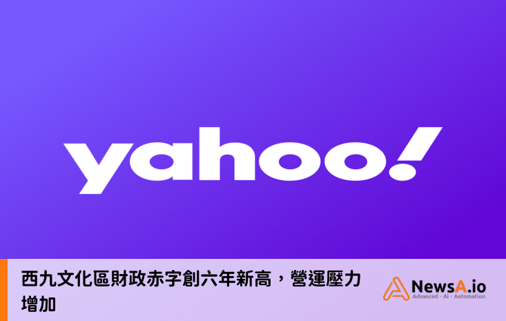 西九文化區財政赤字創六年新高,營運壓力增加