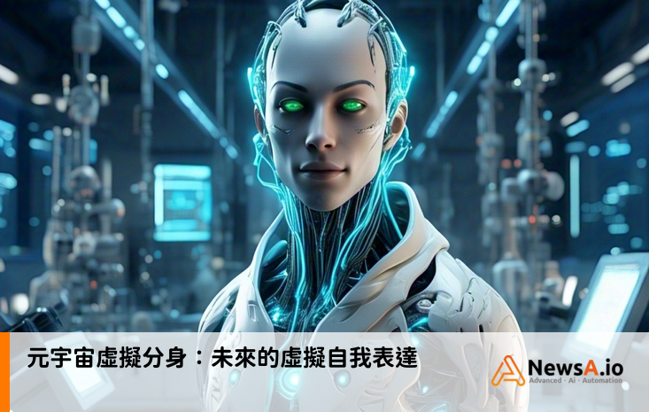 元宇宙虛擬分身:未來的虛擬自我表達