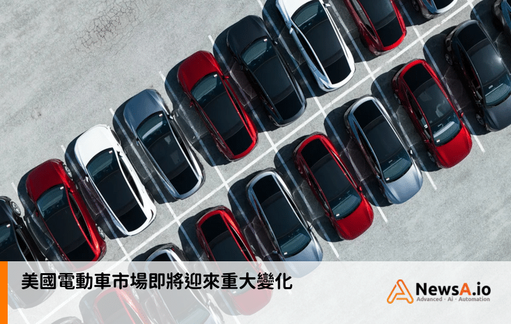 美國電動車市場即將迎來重大變化