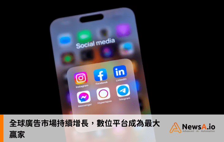 全球廣告市場持續增長,數位平台成為最大贏家