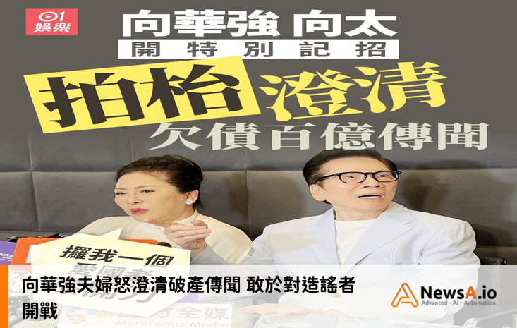 向華強夫婦怒澄清破產傳聞 敢於對造謠者開戰