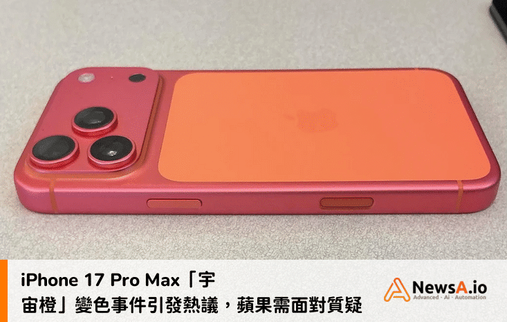 iPhone 17 Pro Max「宇宙橙」變色事件引發熱議，蘋果需面對質疑！