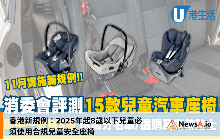 香港新規例：2025年起8歲以下兒童必須使用合規兒童安全座椅