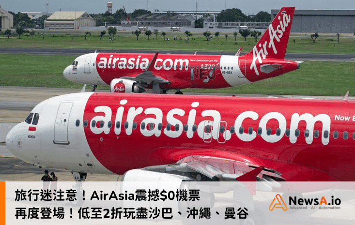 旅行迷注意！AirAsia震撼$0機票再度登場！低至2折玩盡沙巴、沖繩、曼谷、吉隆坡