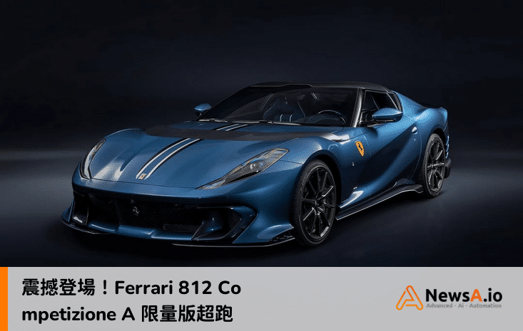 震撼登場！Ferrari 812 Competizione A 限量版超跑