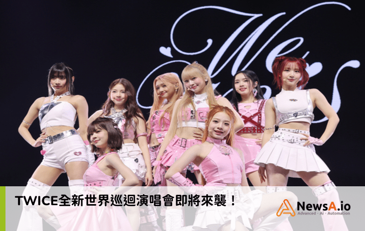 TWICE全新世界巡迴演唱會即將來襲！