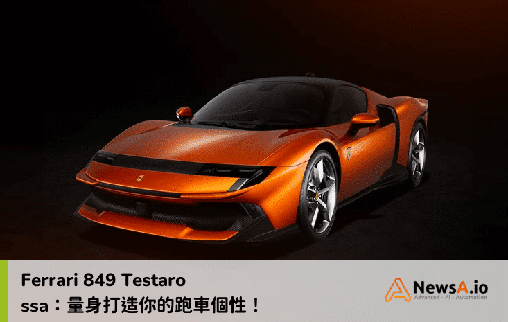 Ferrari 849 Testarossa：量身打造你的跑車個性！