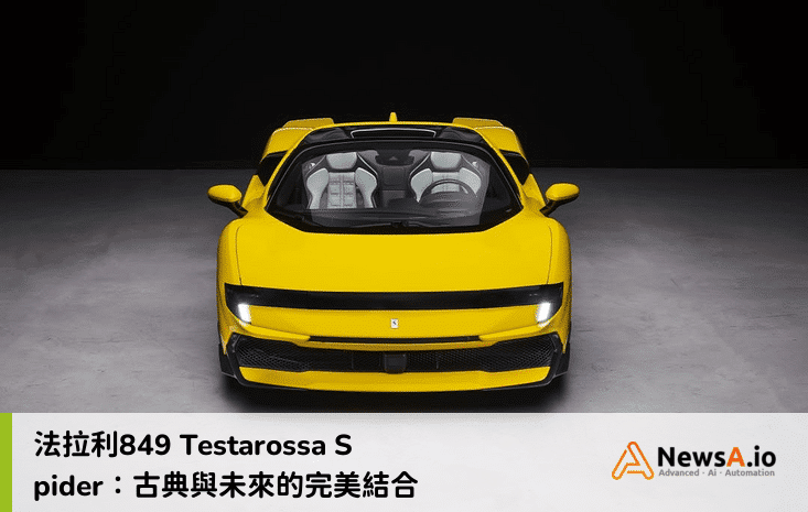 法拉利849 Testarossa Spider：古典與未來的完美結合